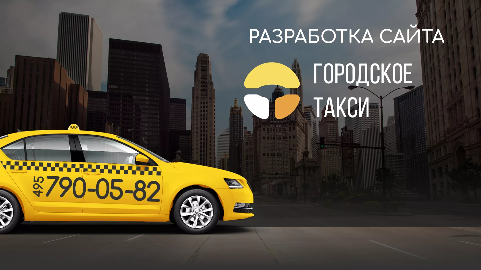 Разработка сайта службы «Городского такси» в Волоколамске