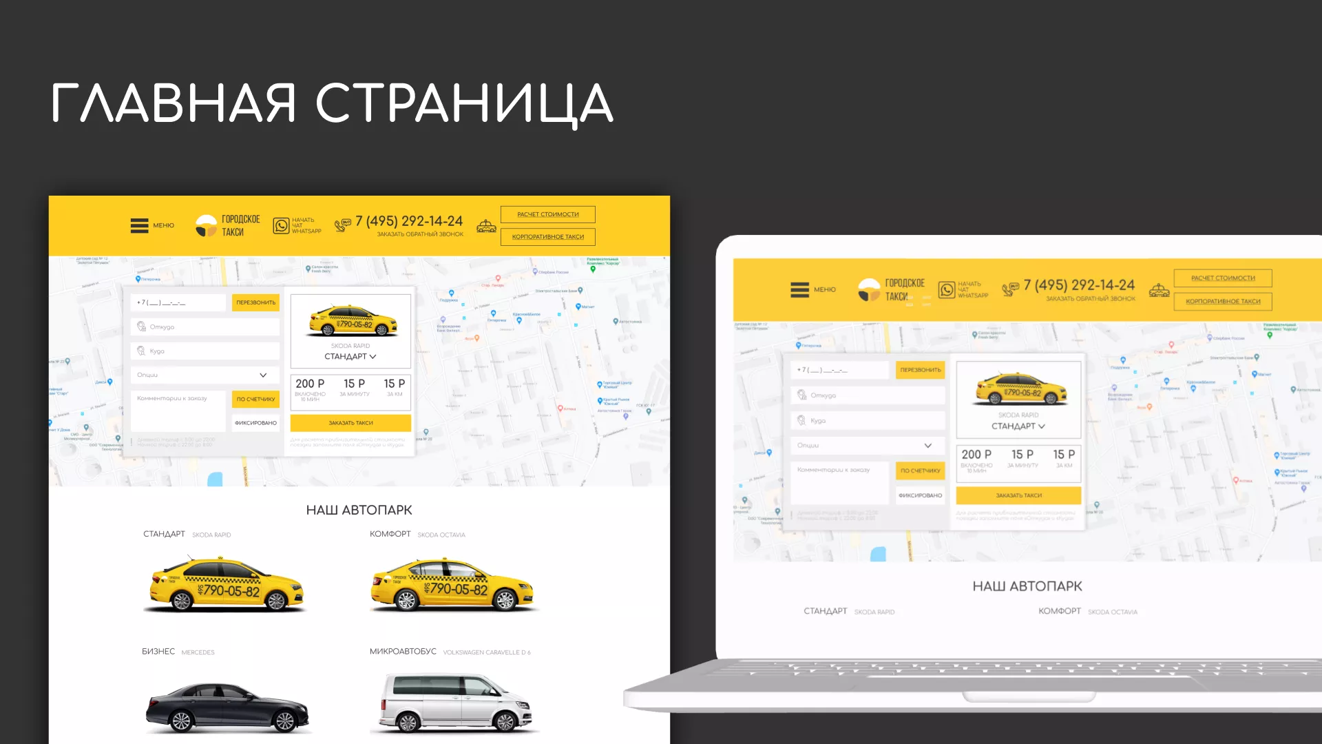 Разработка сайта службы «Городского такси» в Волоколамске