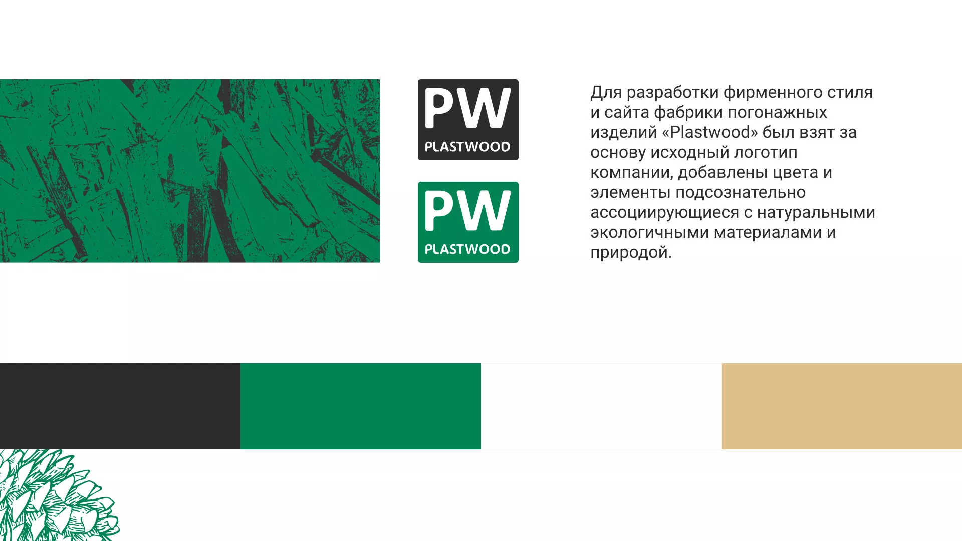 Разработка айдентики и сайта компании «Plastwood» в Волоколамске