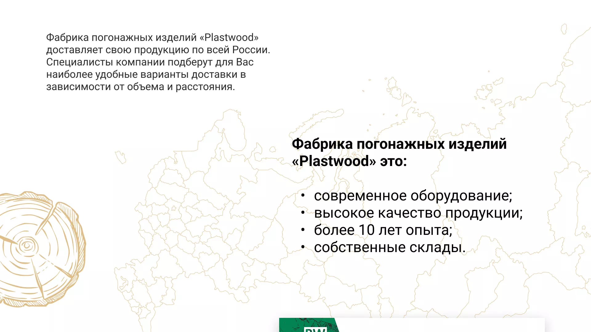 Разработка айдентики и сайта компании «Plastwood» в Волоколамске