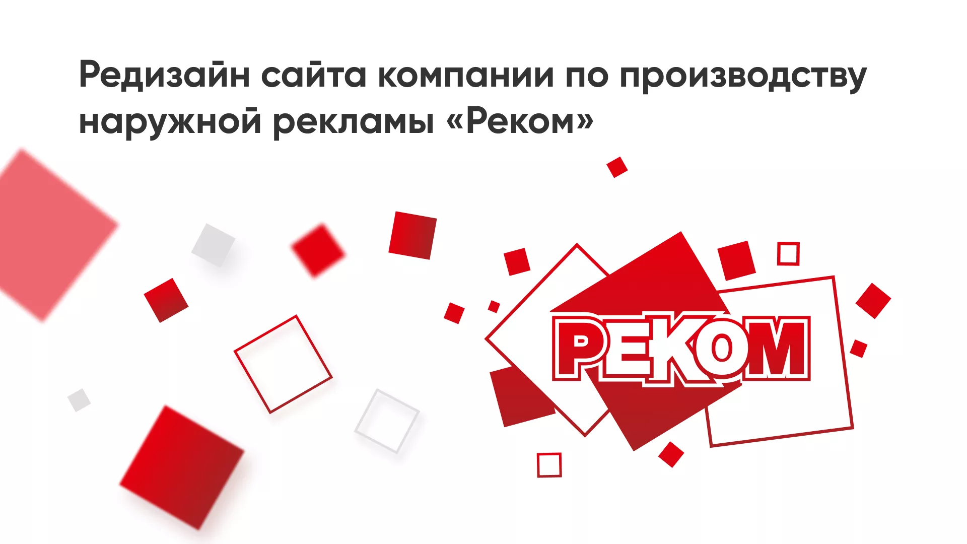 Редизайн сайта в Волоколамске для рекламно-производственной компании «РЕКОМ»