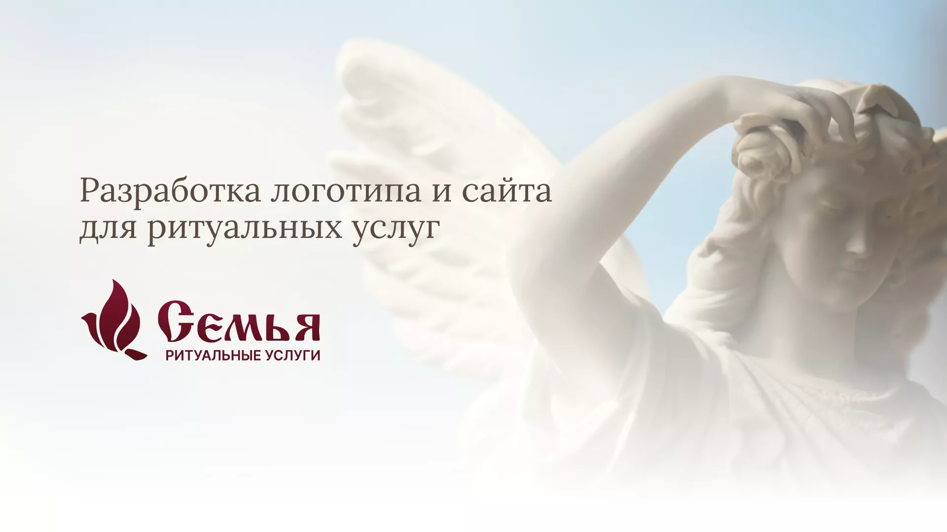 Разработка логотипа и сайта в Волоколамске ритуальных услуг «Семья»