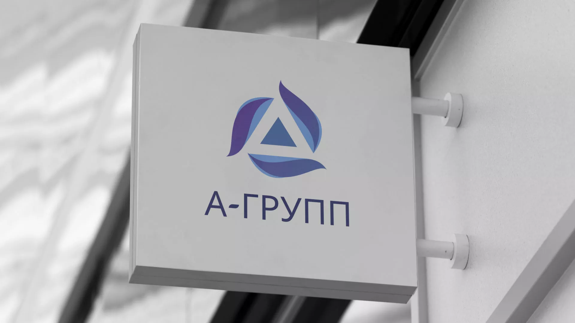 Создание логотипа компании «А-ГРУПП» в Волоколамске