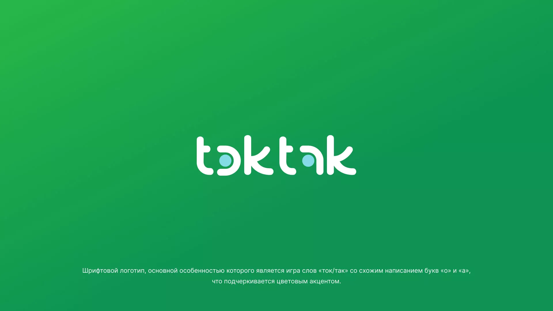Разработка логотипа компании «Ток-Так» в Волоколамске