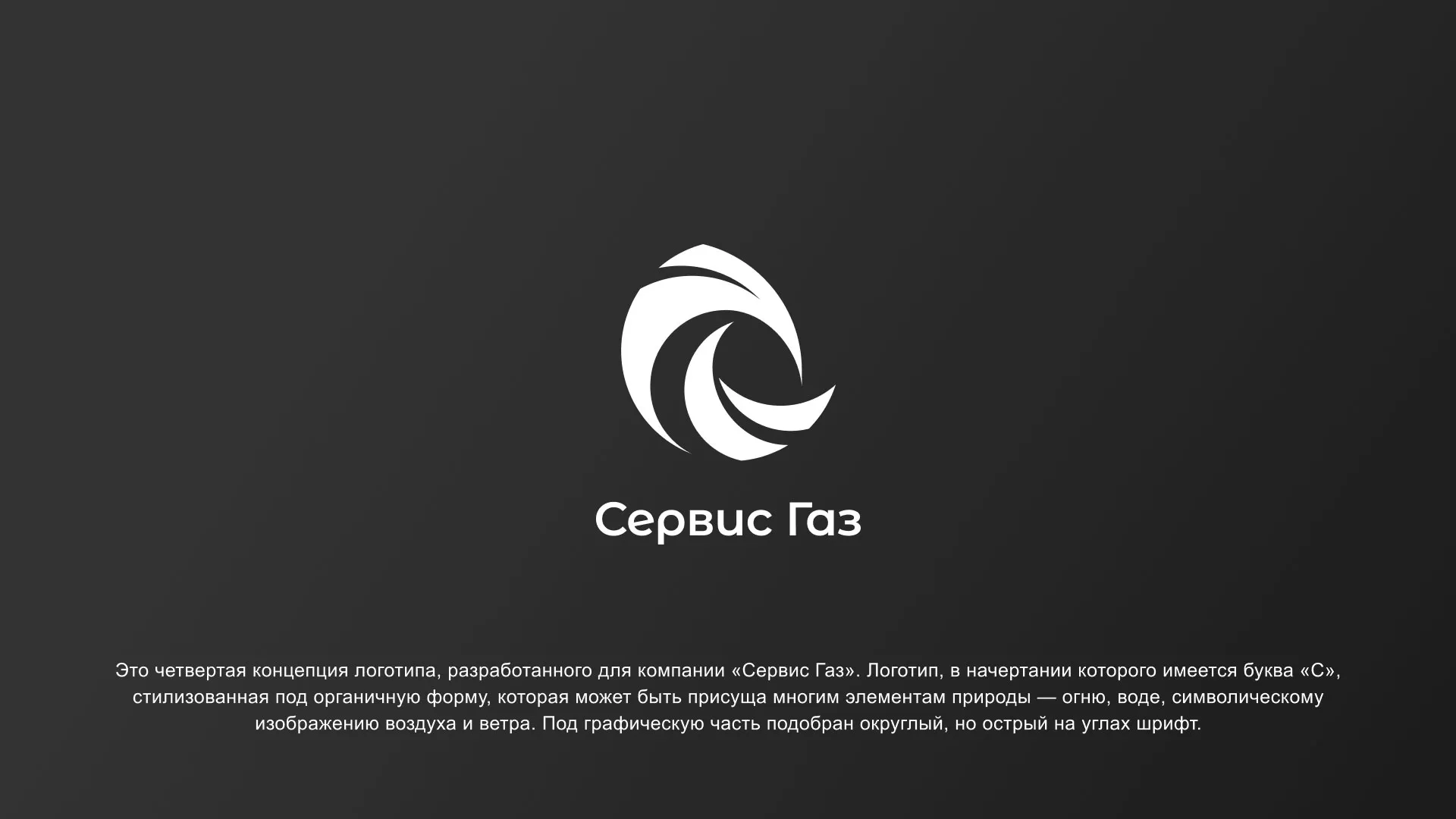 Создание логотипа газовой компании «Сервис Газ» в Волоколамске