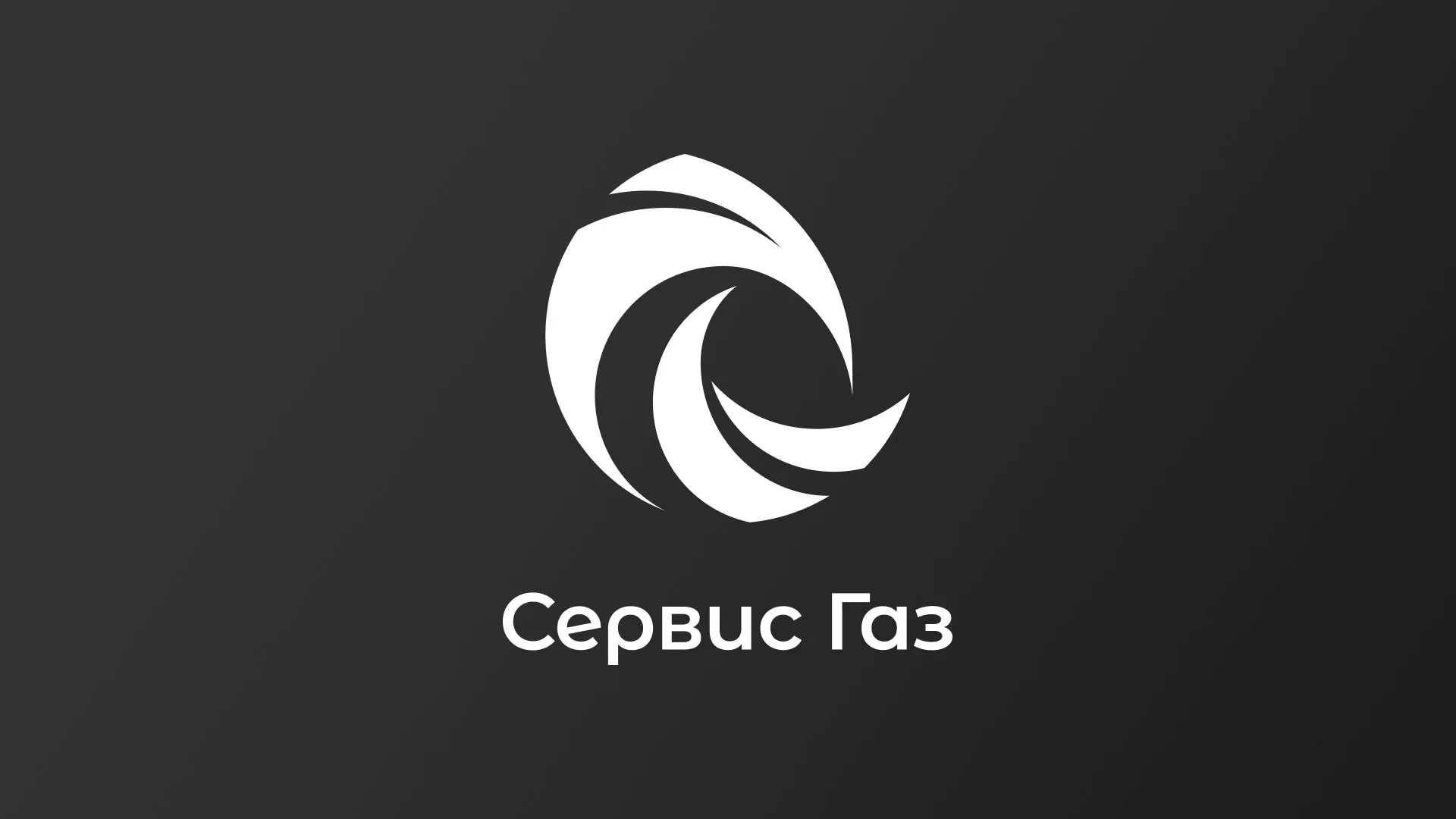 Создание логотипа газовой компании «Сервис Газ» в Волоколамске