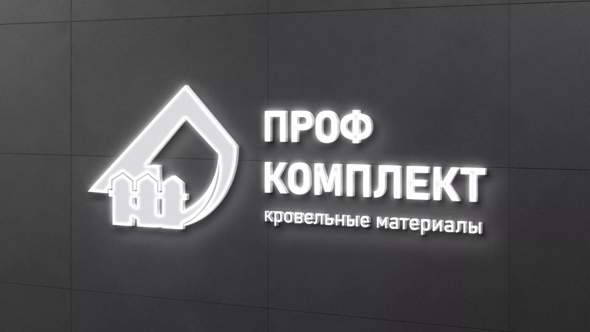 Разработка логотипа «Проф Комплект» в Волоколамске