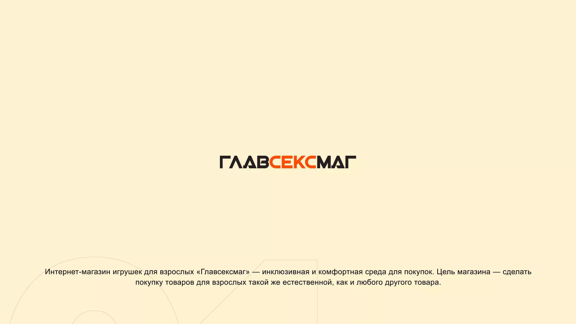 Создание интернет-магазина «Главсексмаг» в Волоколамске