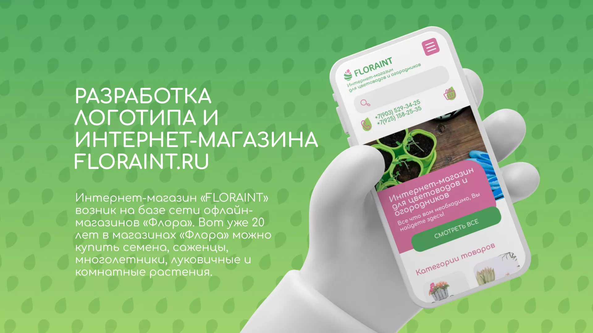 Создание логотипа и интернет-магазина «FLORAINT» в Волоколамске