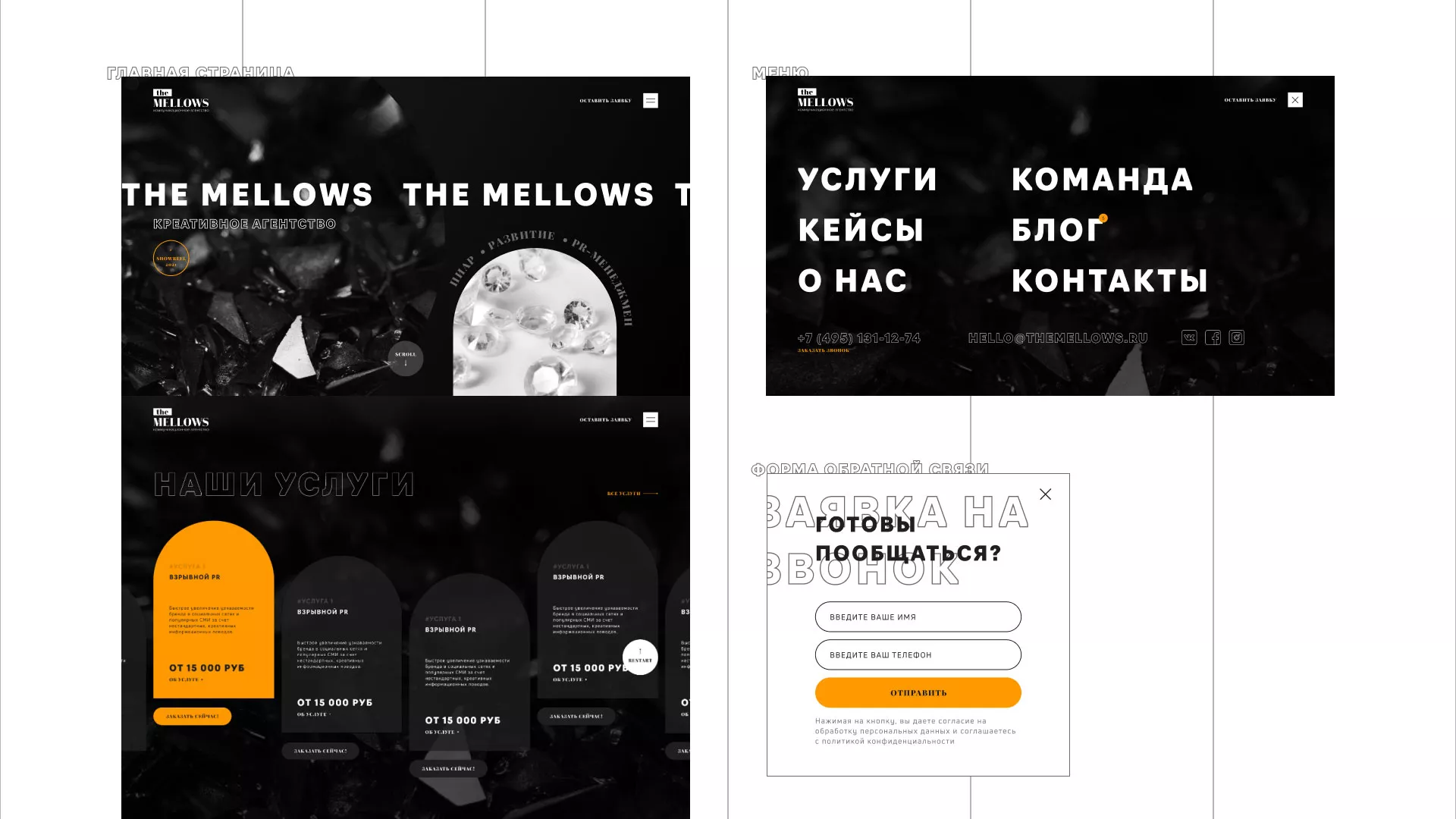 Разработка сайта креативного агентства «The Mellows» в Волоколамске