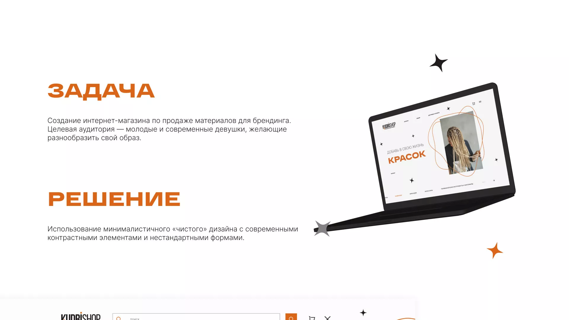 Создание интернет-магазина «КудриШоп» в Волоколамске