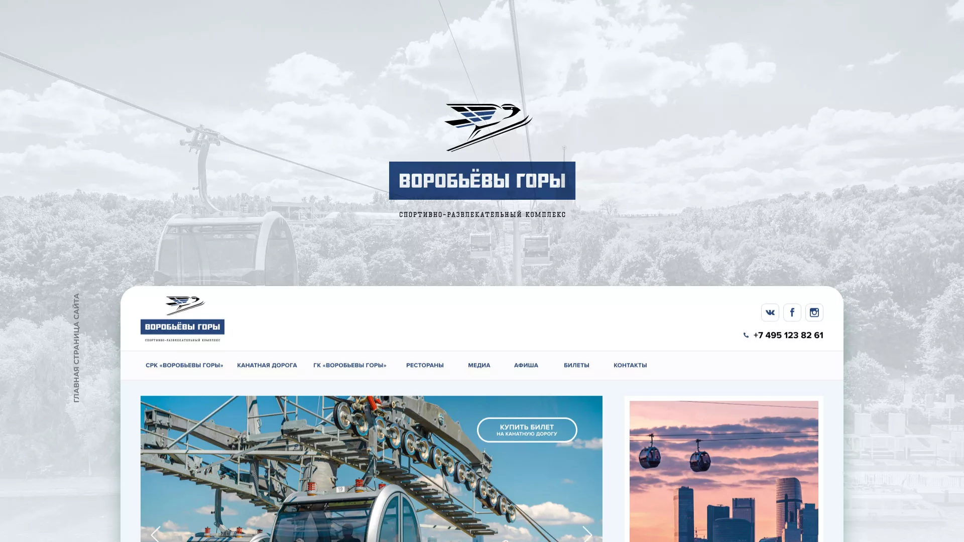Разработка сайта в Волоколамске для спортивно-развлекательного комплекса «Воробьёвы горы»