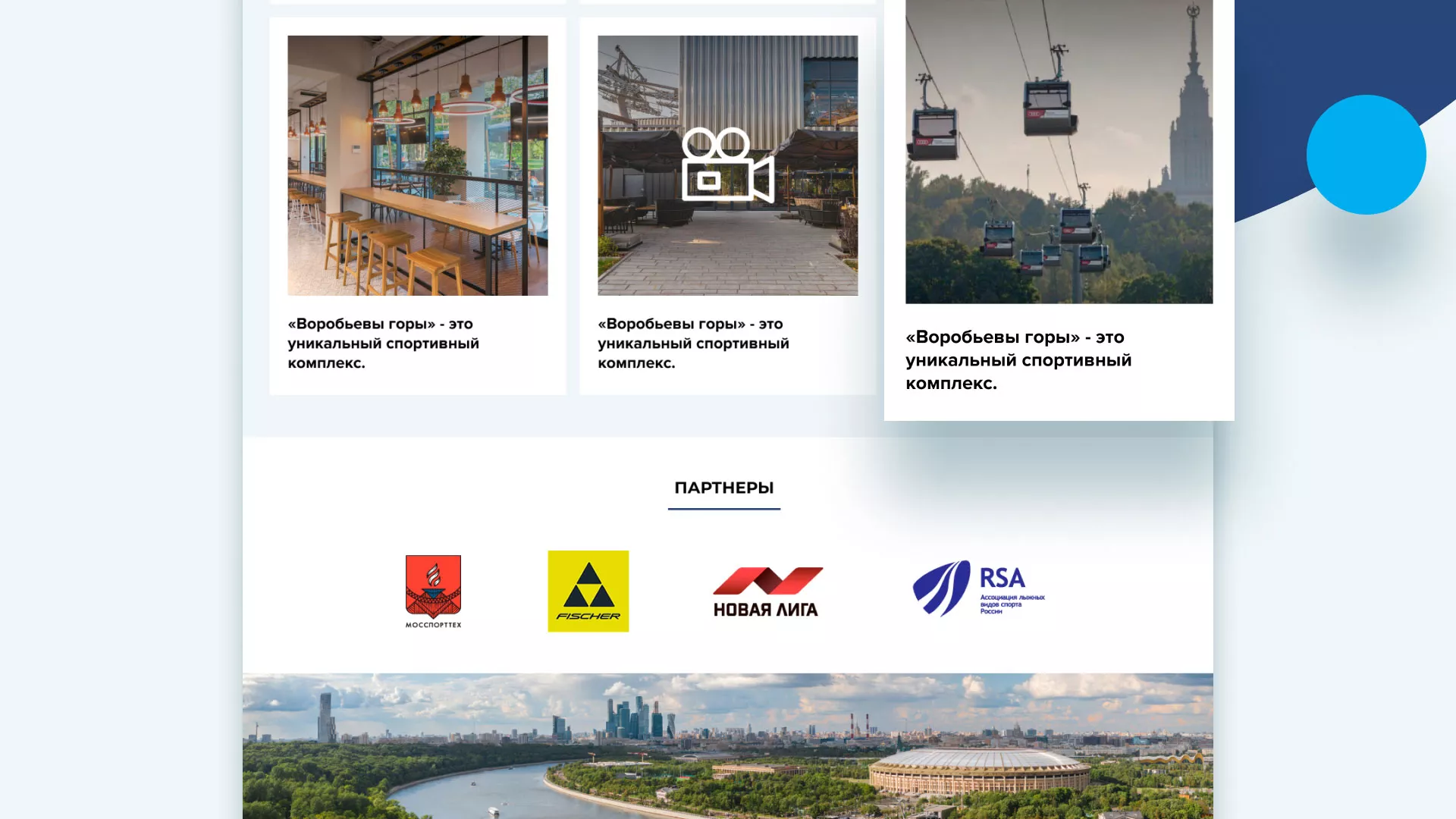 Разработка сайта в Волоколамске для спортивно-развлекательного комплекса «Воробьёвы горы»