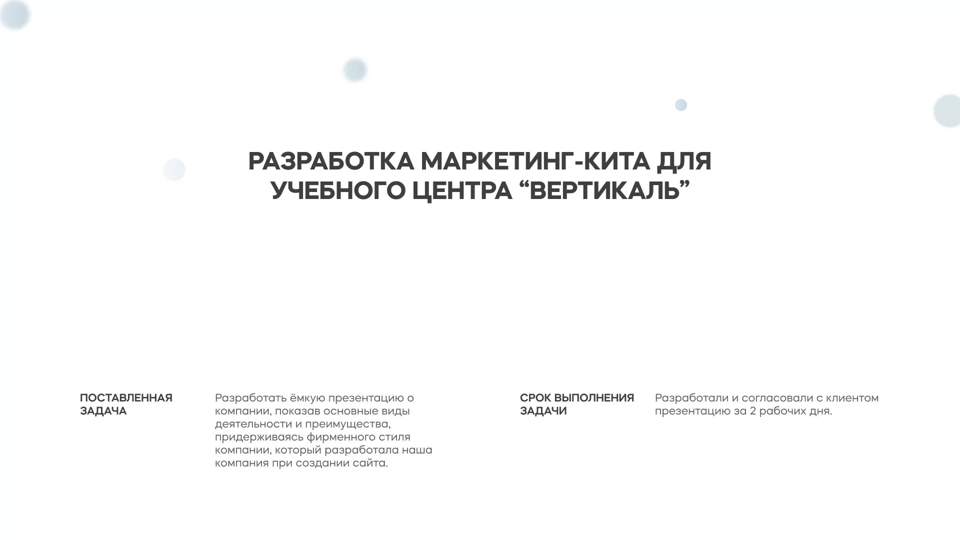 Разработка презентации для учебного центра «Вертикаль» в Волоколамске