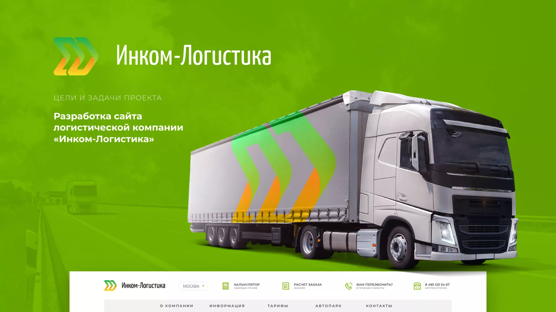 Разработка логотипа и сайта компании «Инком-Логистика» в Волоколамске