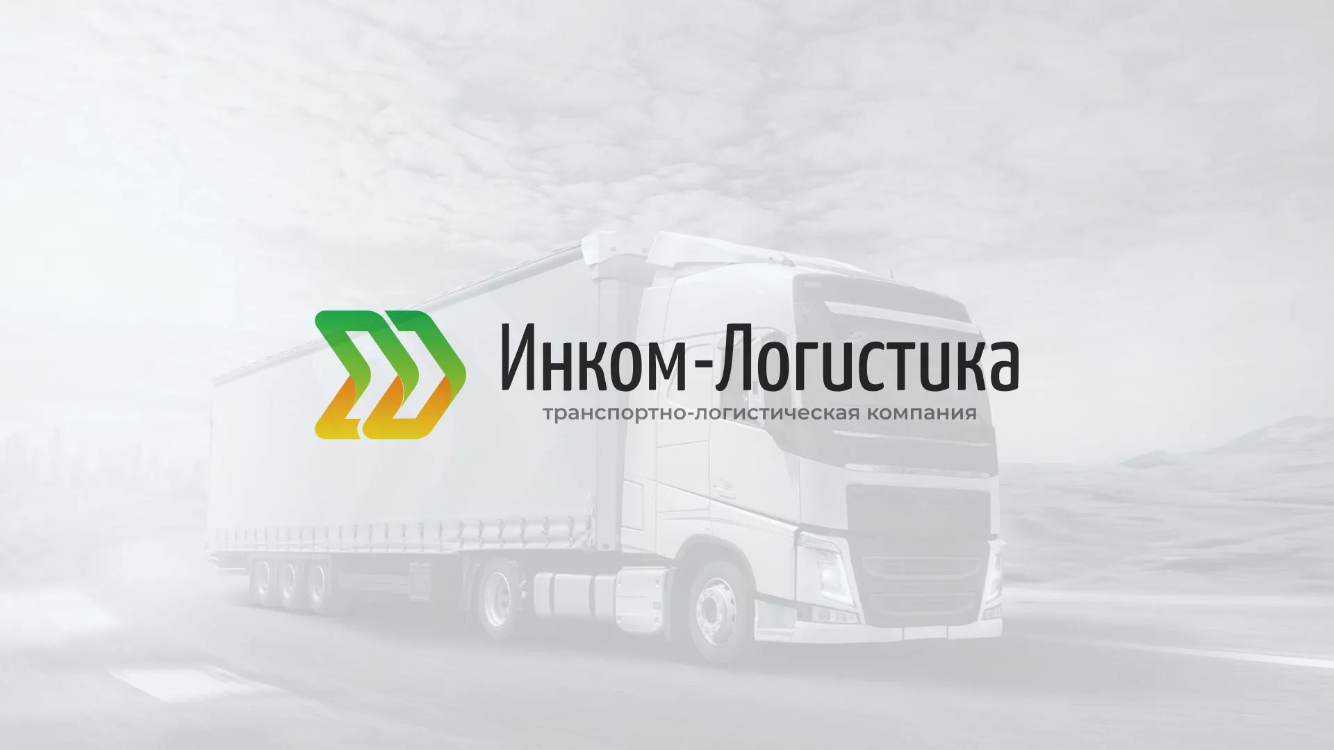 Разработка логотипа и сайта компании «Инком-Логистика» в Волоколамске