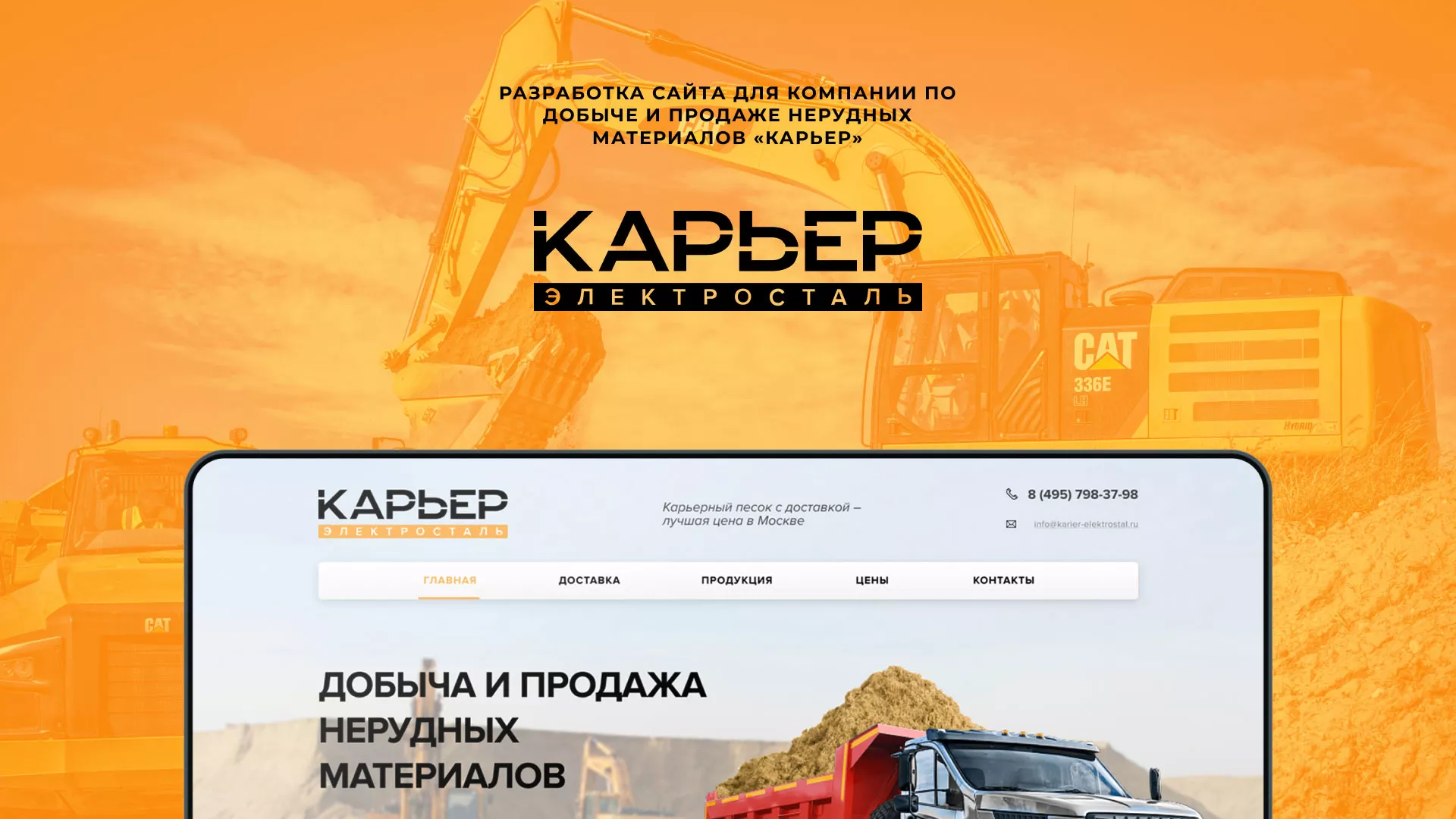 Разработка сайта по продаже нерудных материалов «Карьер» в Волоколамске