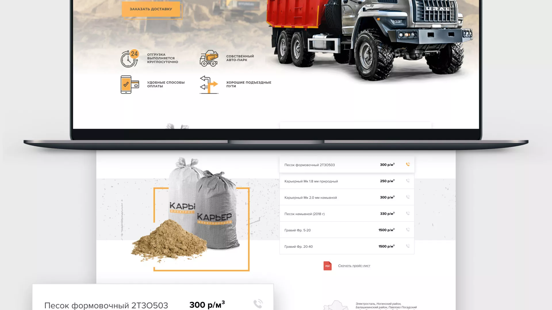 Разработка сайта по продаже нерудных материалов «Карьер» в Волоколамске