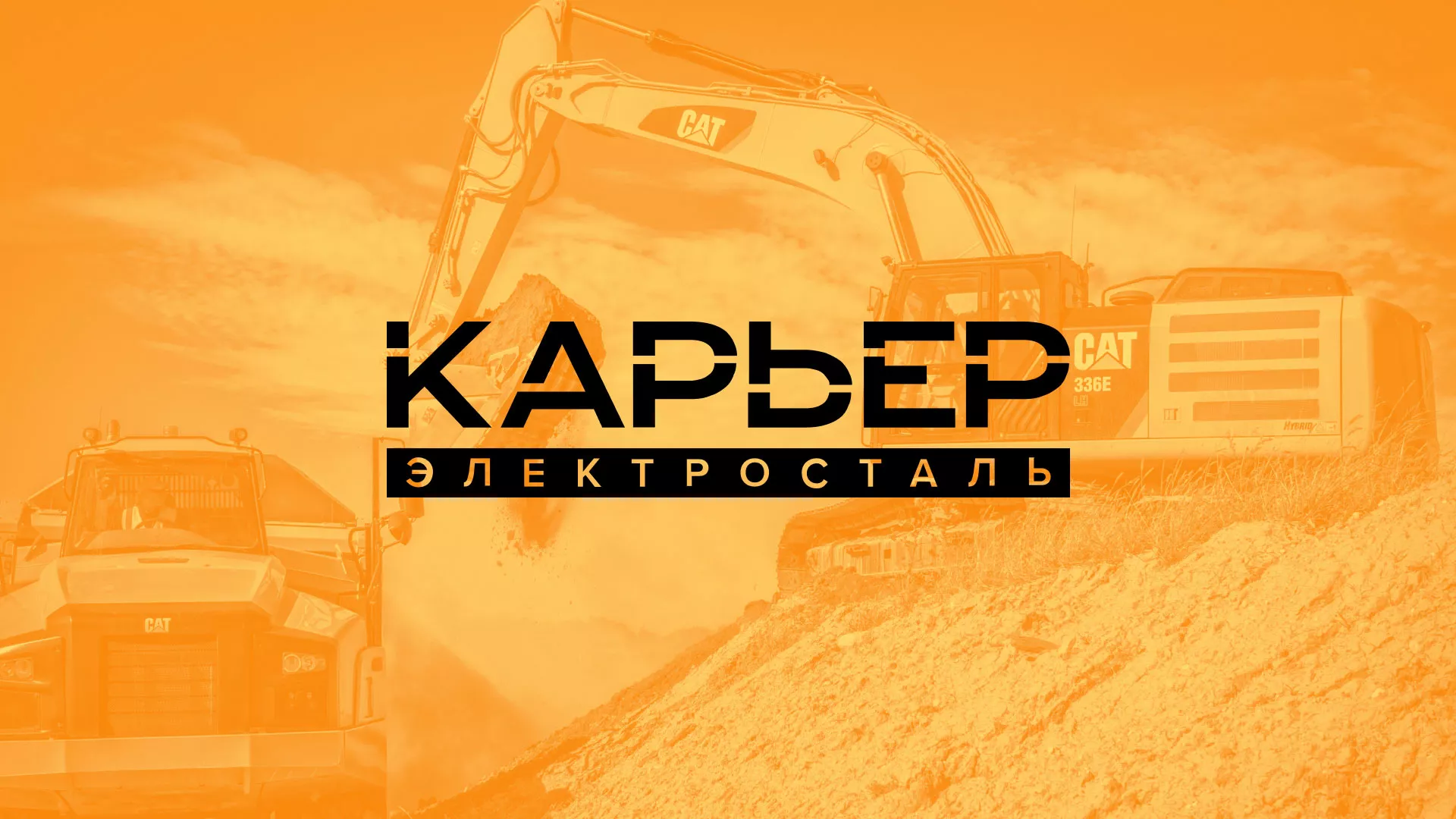Разработка сайта по продаже нерудных материалов «Карьер» в Волоколамске