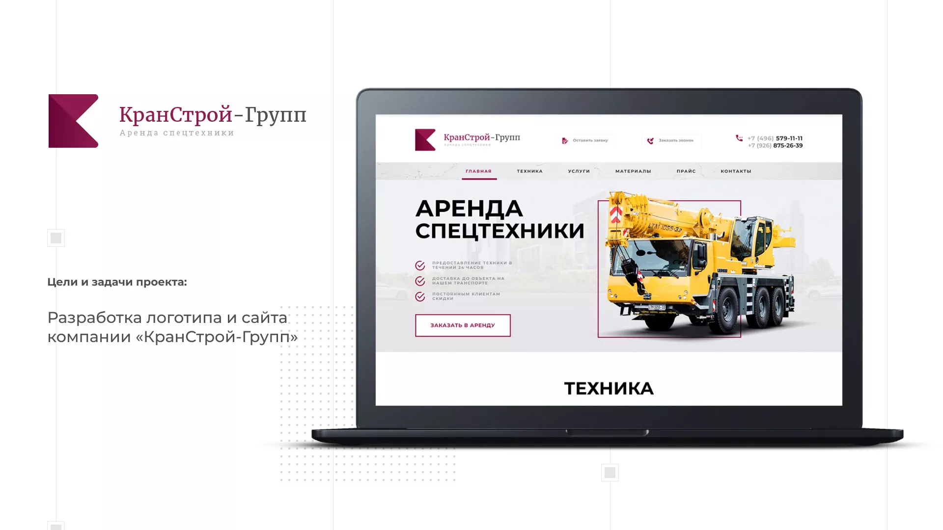 Разработка сайта компании «КранСтрой-Групп» по аренде спецтехники в Волоколамске