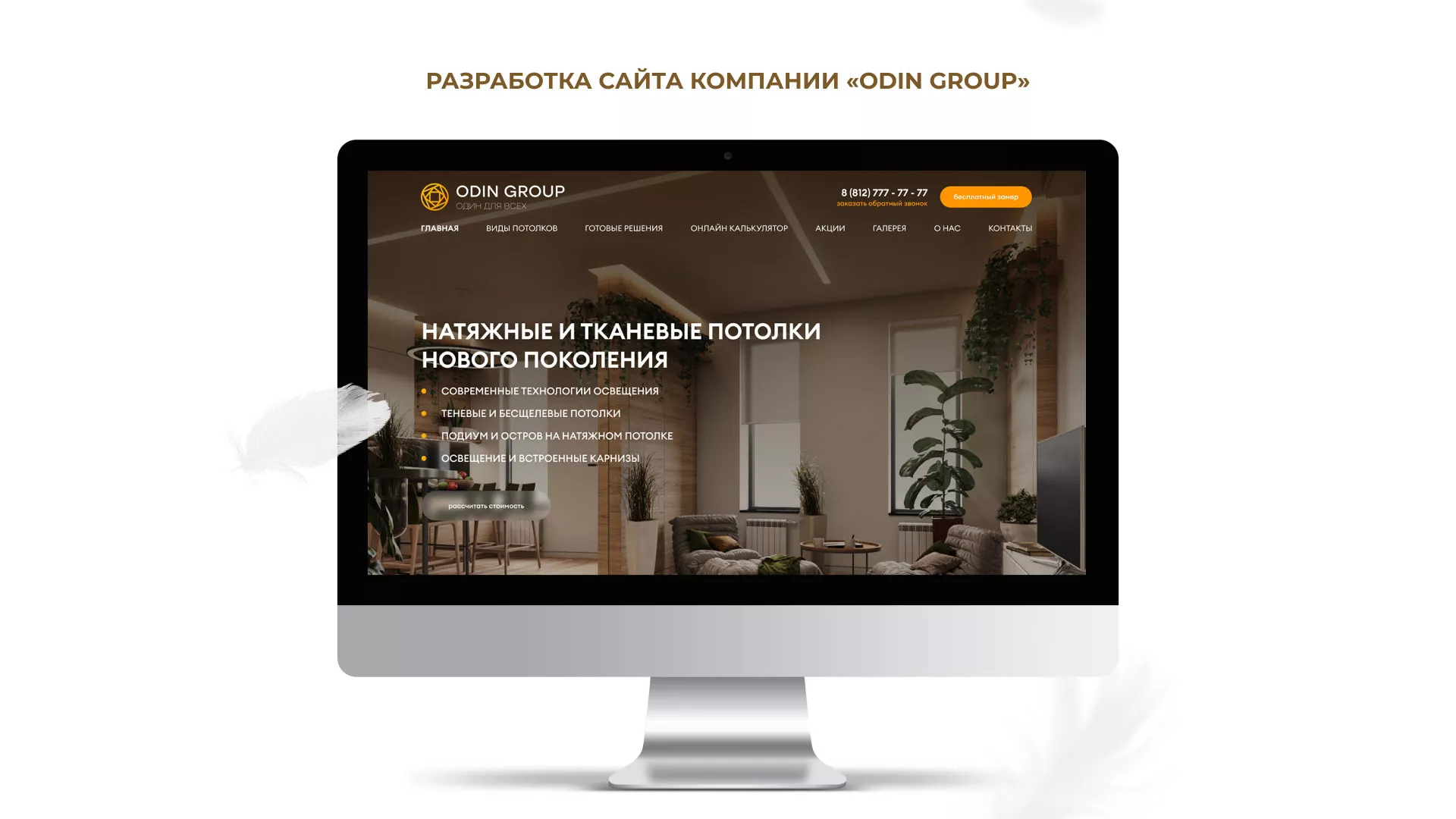 Разработка сайта в Волоколамске для компании «ODIN GROUP» по установке натяжных потолков