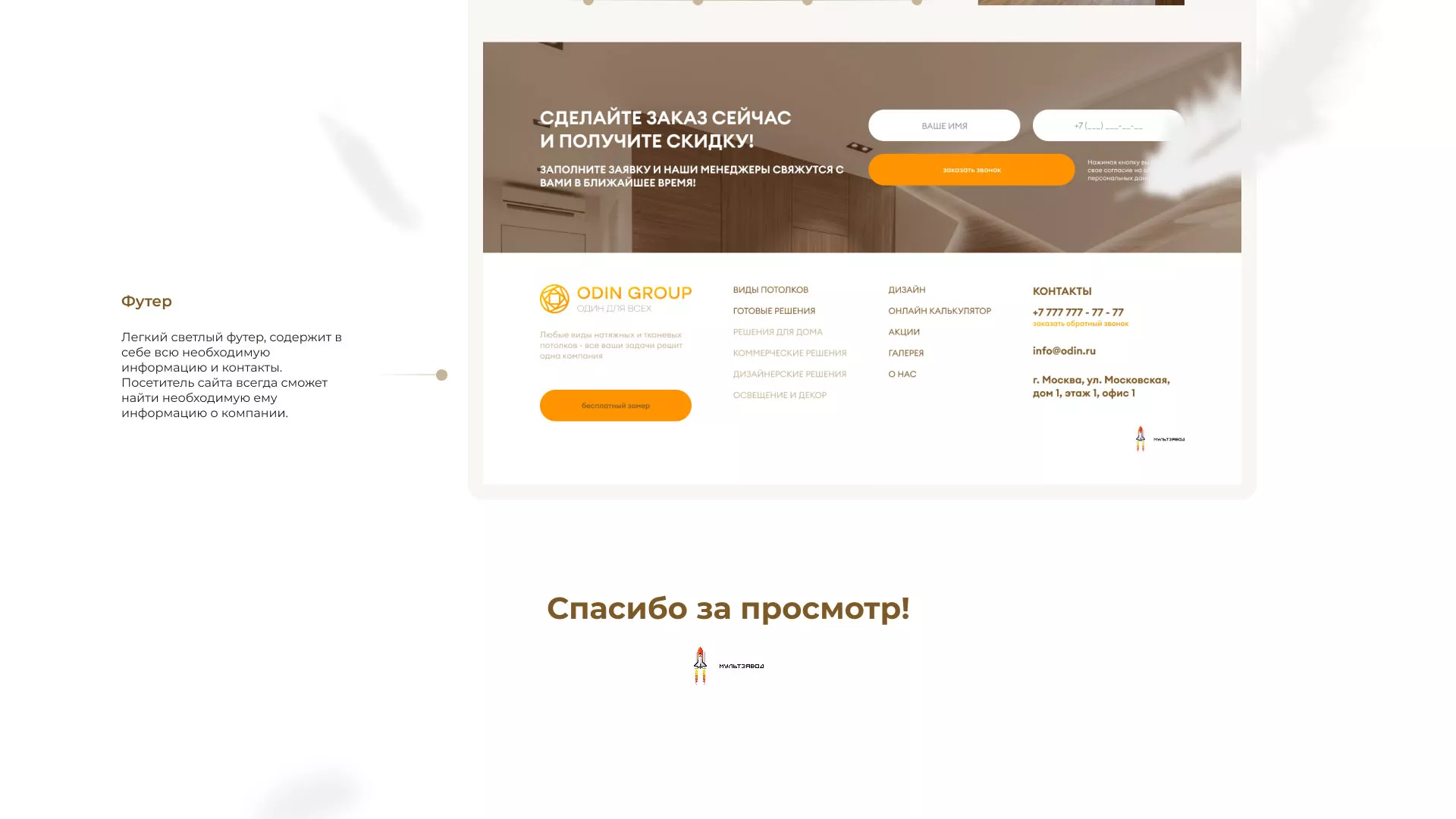 Разработка сайта в Волоколамске для компании «ODIN GROUP» по установке натяжных потолков