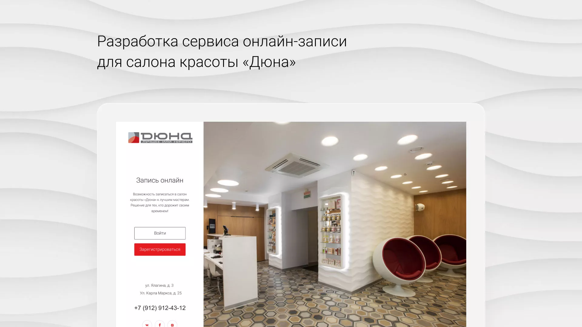 Разработка сервиса онлайн-записи для сети салонов красоты «ДЮНА» в Волоколамске