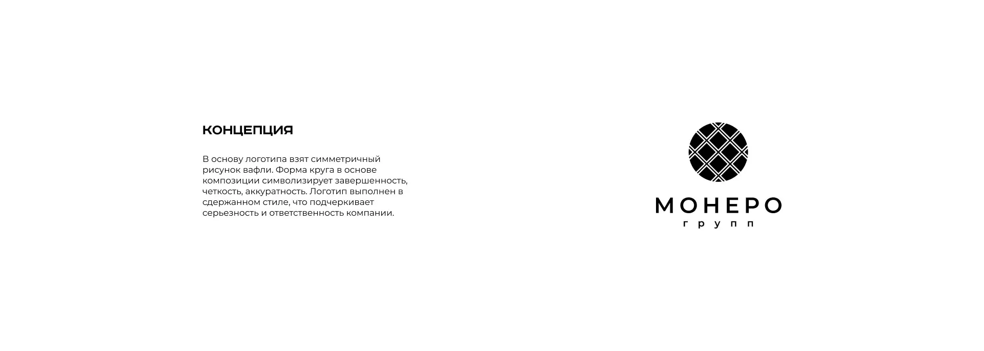 Разработка логотипа компании «Монеро групп» в Волоколамске
