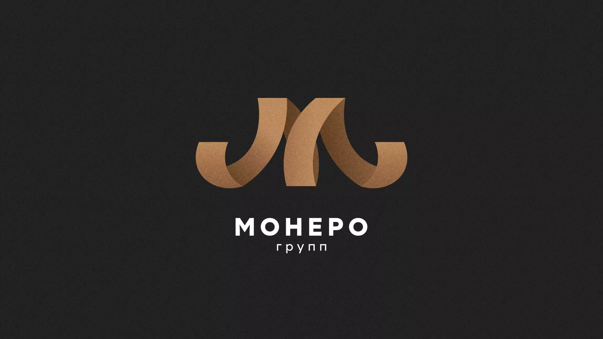 Разработка логотипа для компании «Монеро групп» в Волоколамске