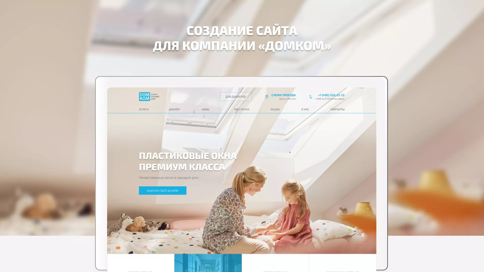 Создание сайта компании «ДОМКОМ» в Волоколамске