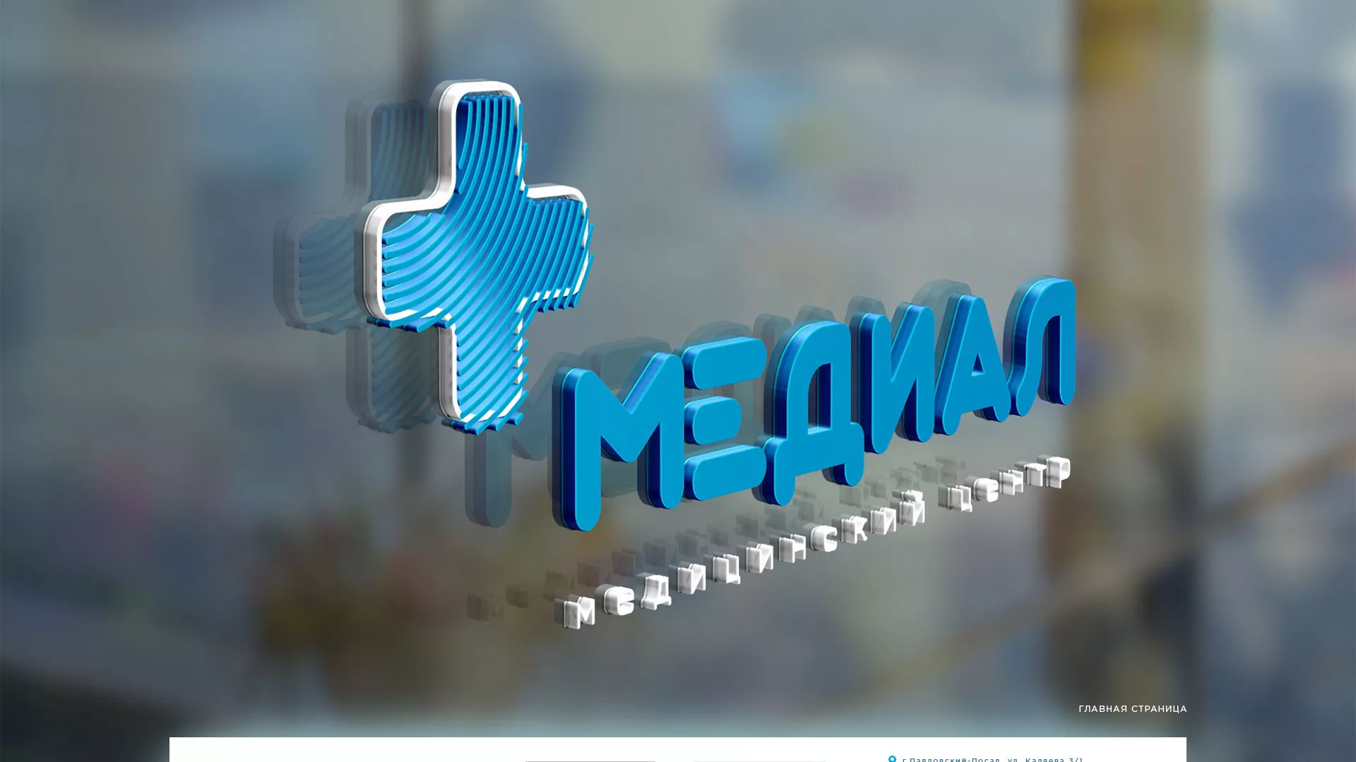 Создание сайта для медицинского центра «Медиал» в Волоколамске