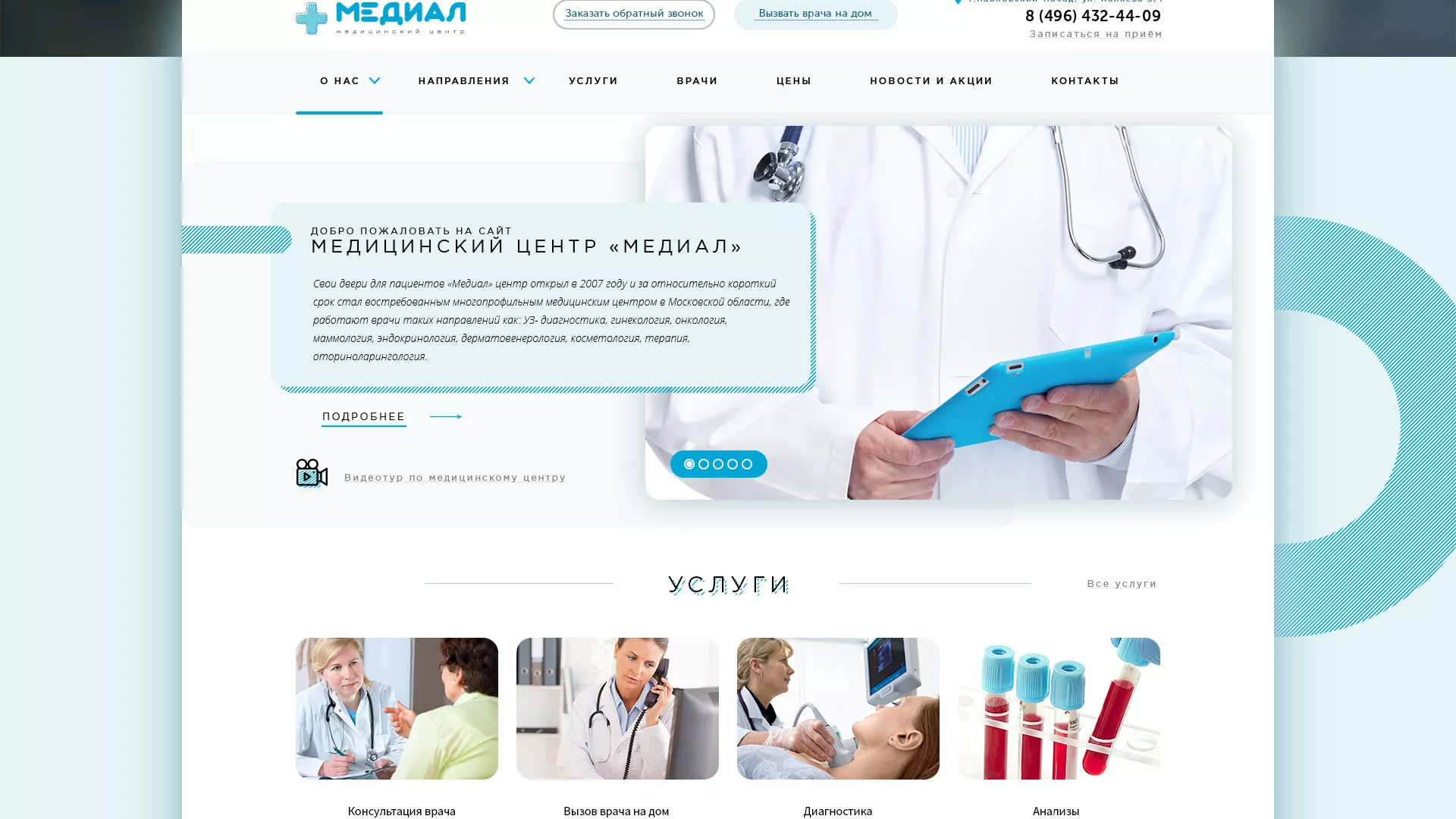 Создание сайта для медицинского центра «Медиал» в Волоколамске