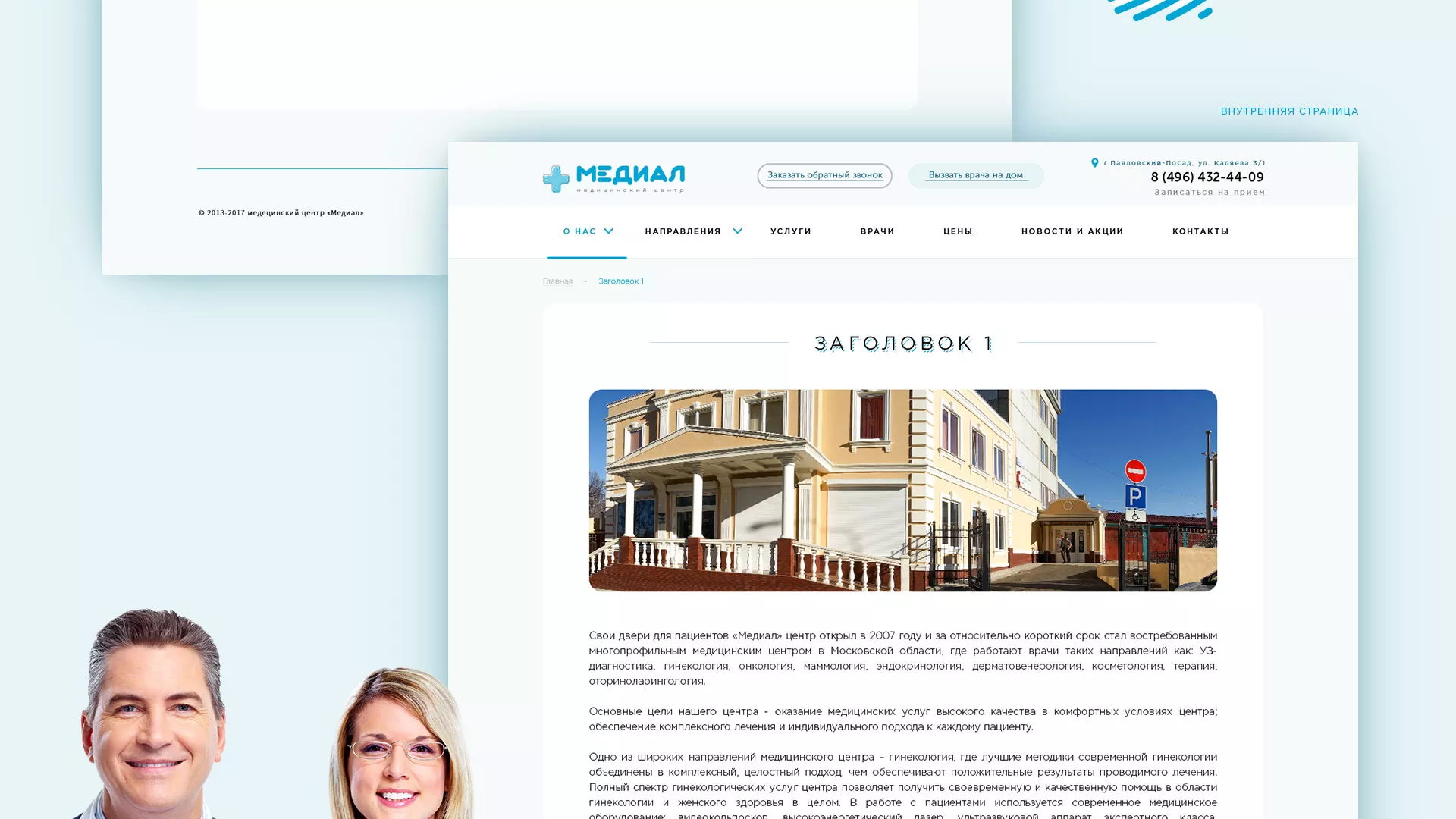 Создание сайта для медицинского центра «Медиал» в Волоколамске