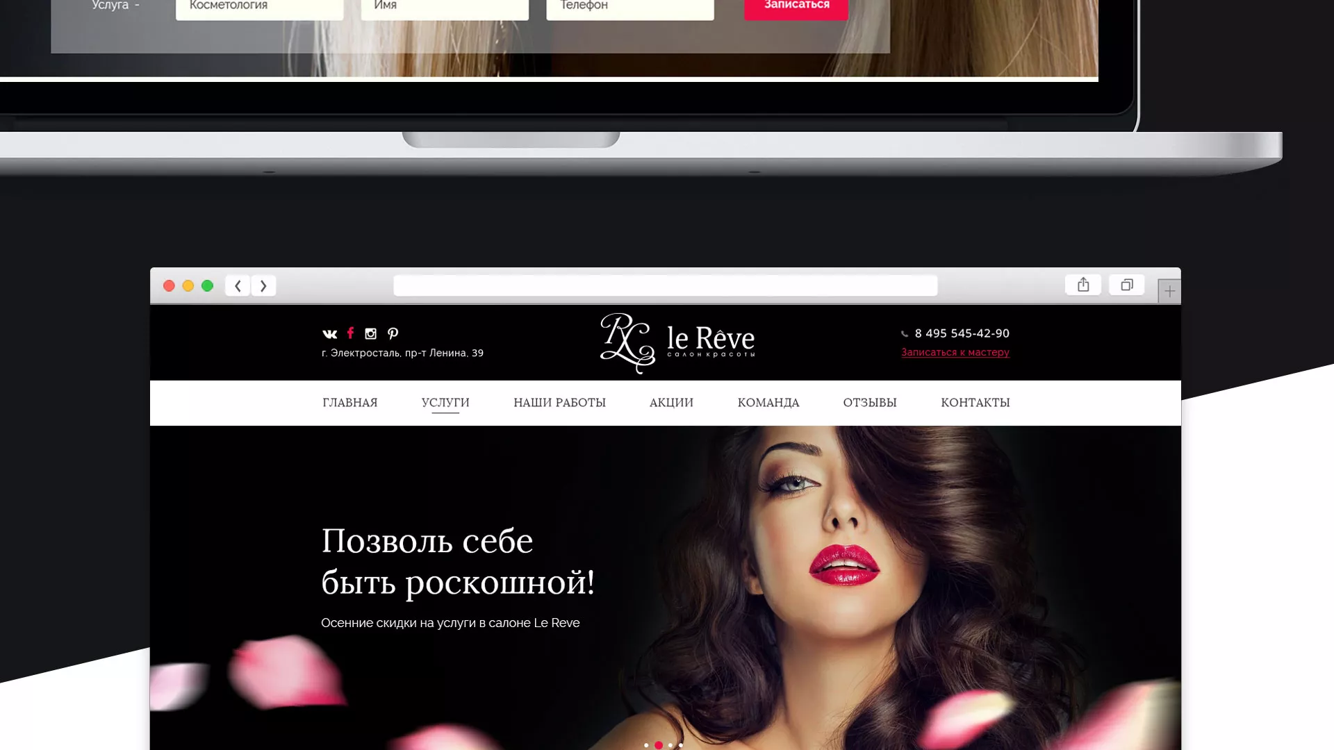 Создание сайта для салона красоты «Le Reve» в Волоколамске