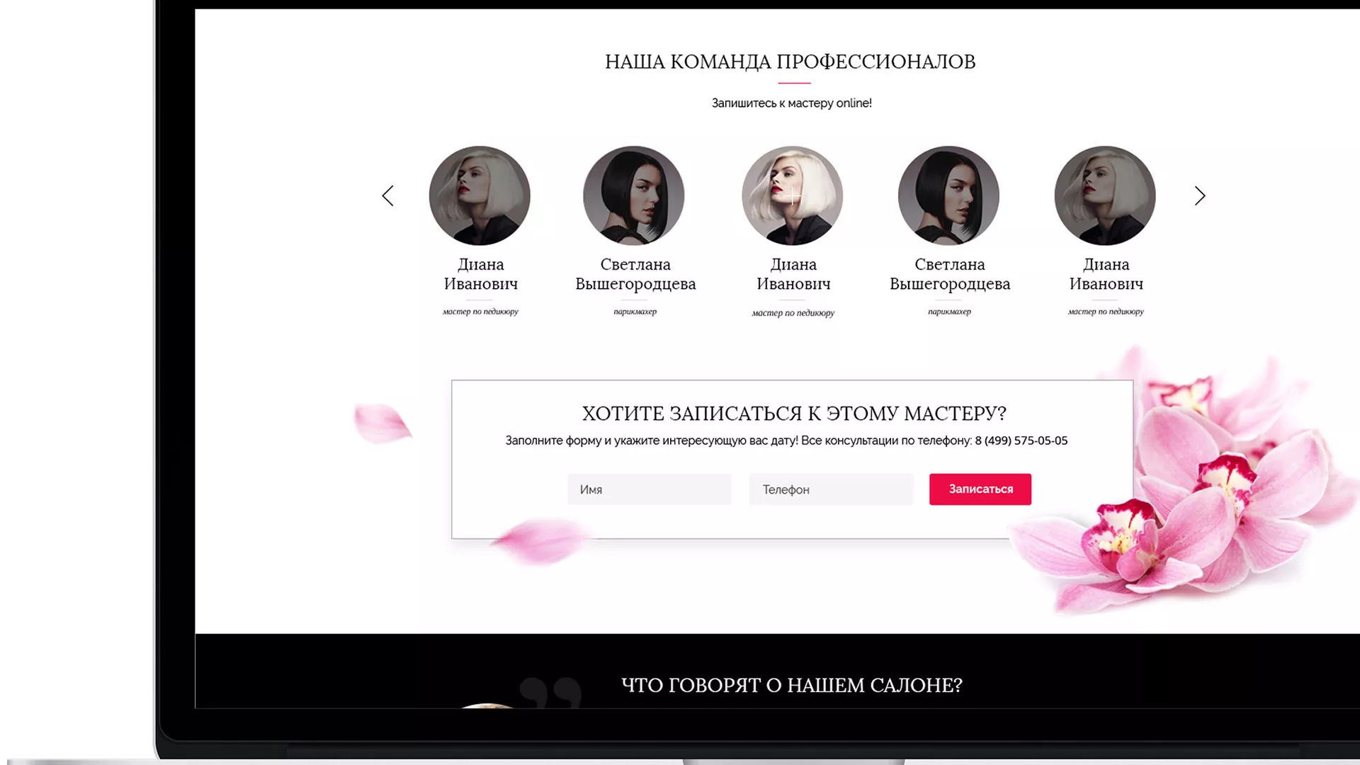 Создание сайта для салона красоты «Le Reve» в Волоколамске