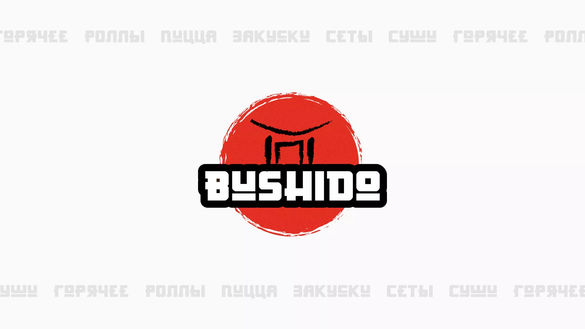 Разработка сайта для пиццерии «BUSHIDO» в Волоколамске