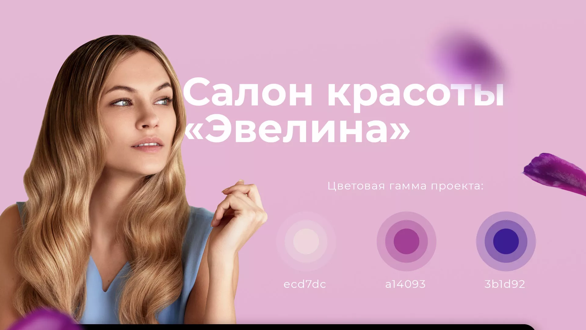 Разработка сайта для салона красоты «Эвелина» в Волоколамске
