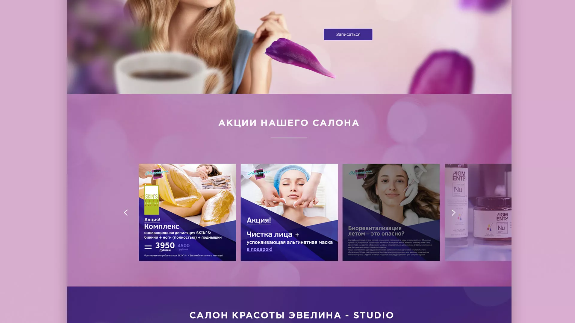 Разработка сайта для салона красоты «Эвелина» в Волоколамске