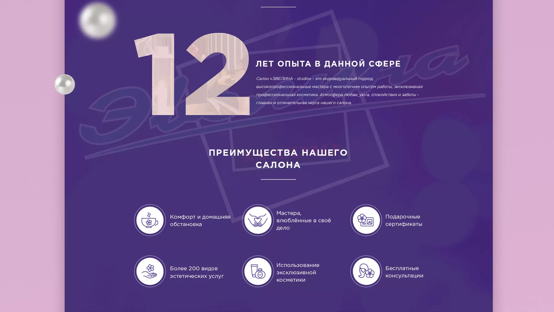 Разработка сайта для салона красоты «Эвелина» в Волоколамске