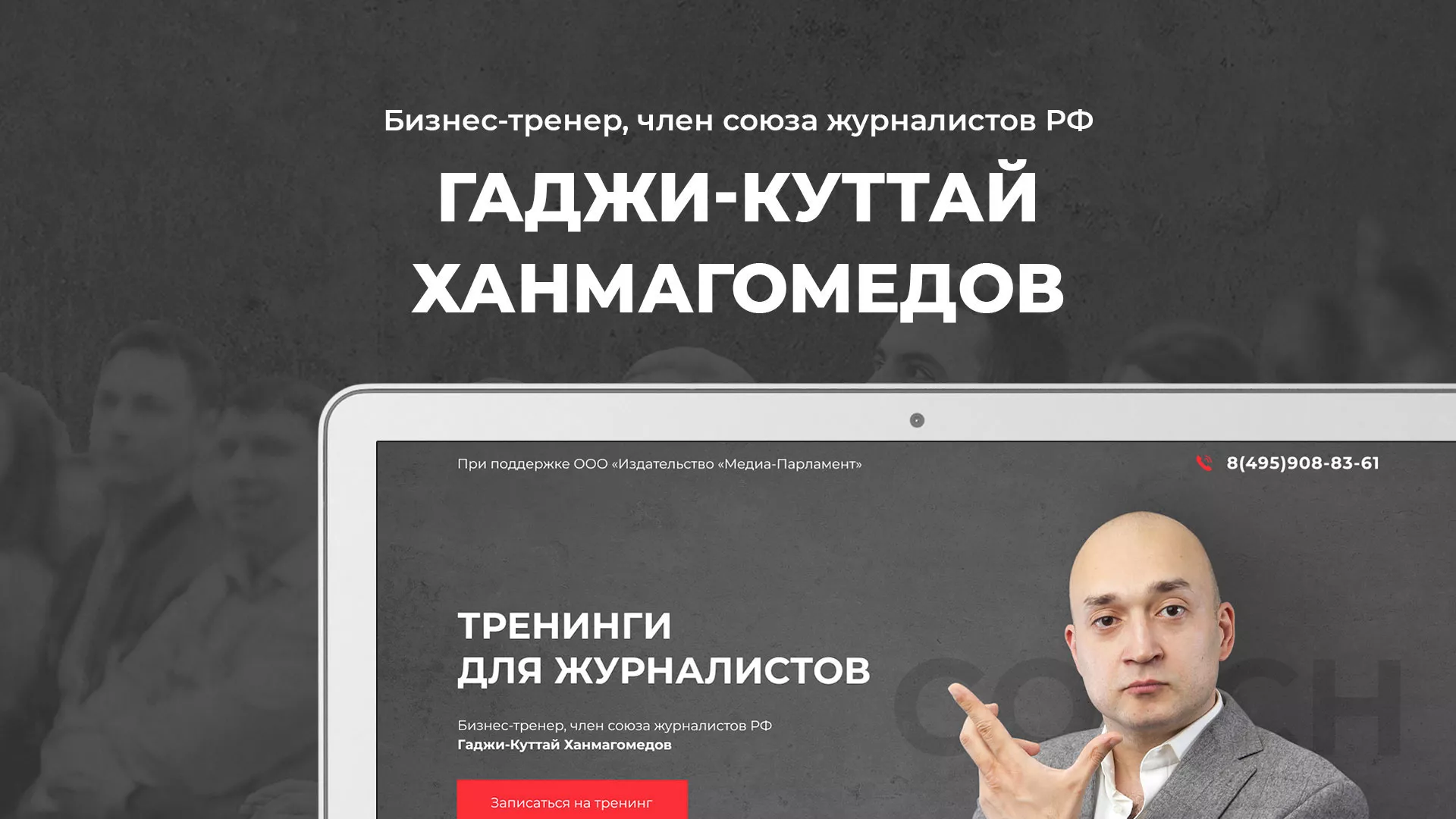 Разработка сайта для бизнес-тренера в Волоколамске