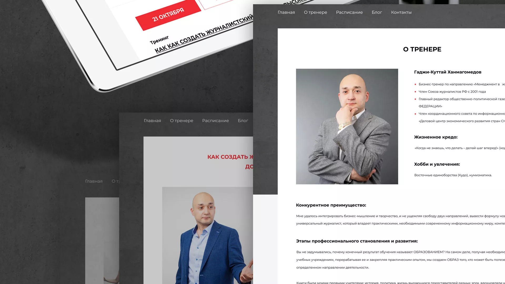 Разработка сайта для бизнес-тренера в Волоколамске