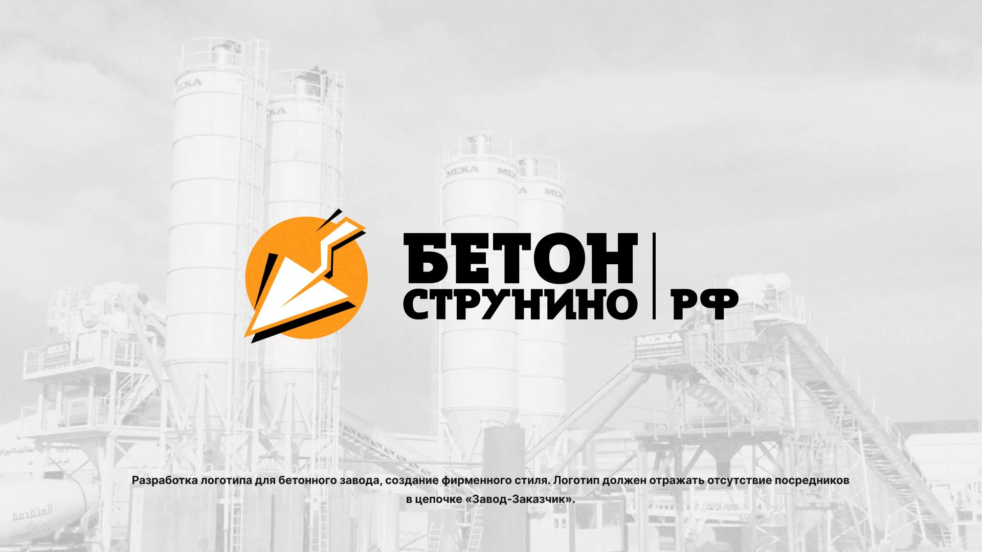 Разработка логотипа для бетонного завода в Волоколамске