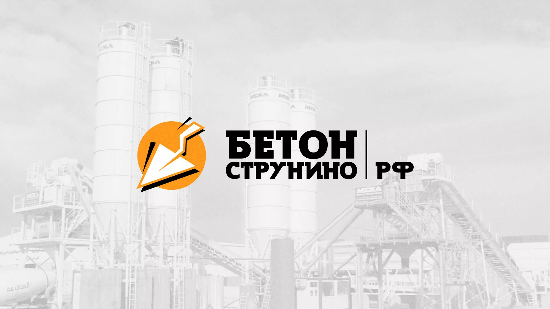 Разработка логотипа для бетонного завода в Волоколамске