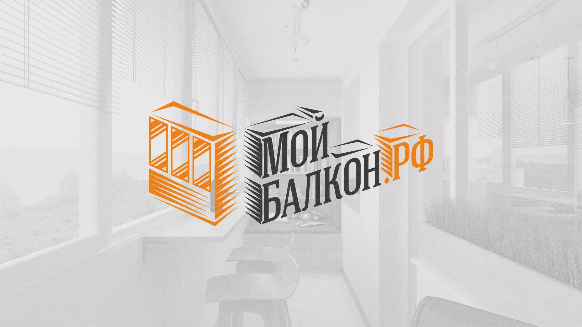 Разработка сайта для компании «Мой балкон» в Волоколамске