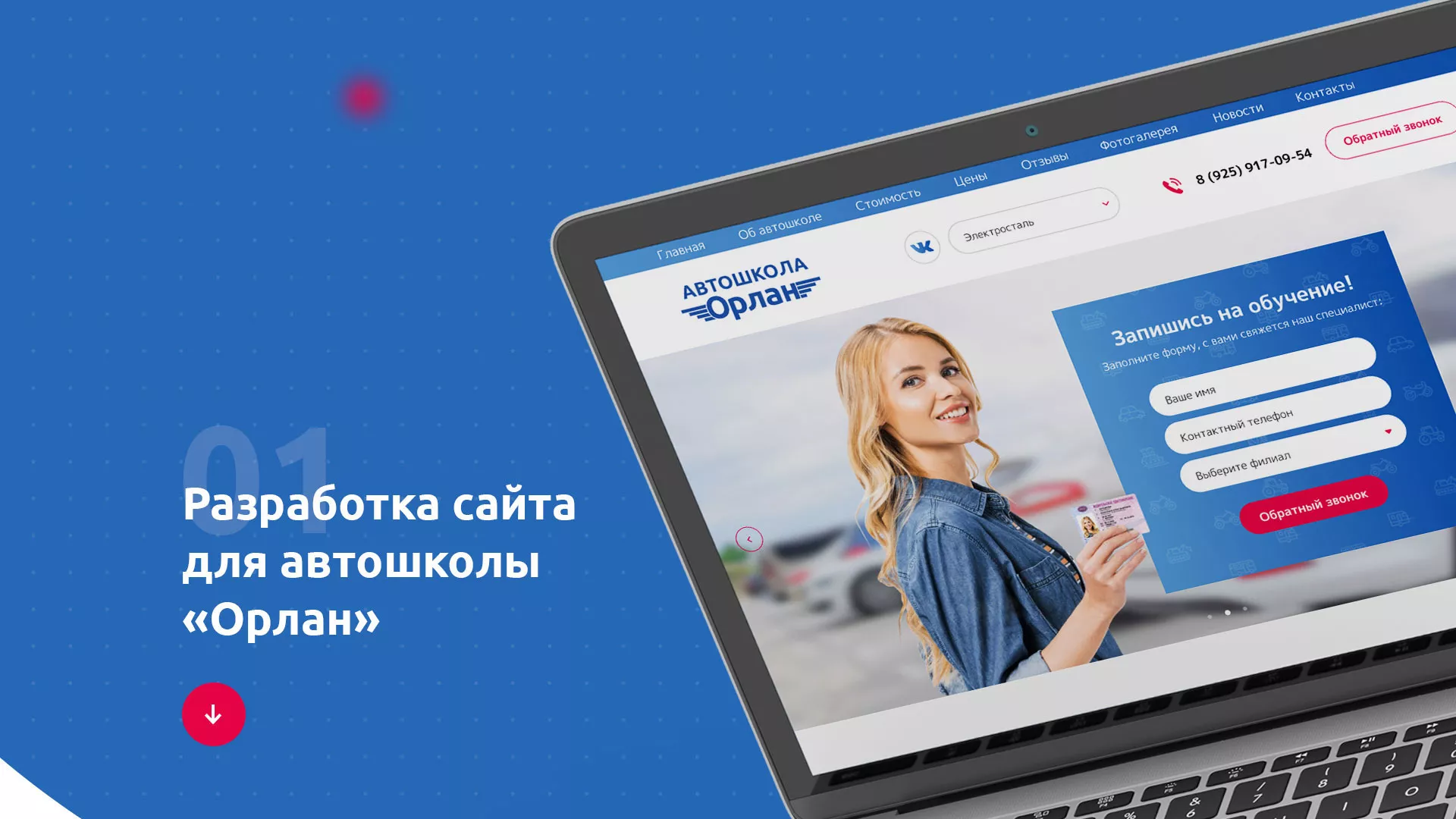 Разработка сайта автошколы «Орлан» в Волоколамске