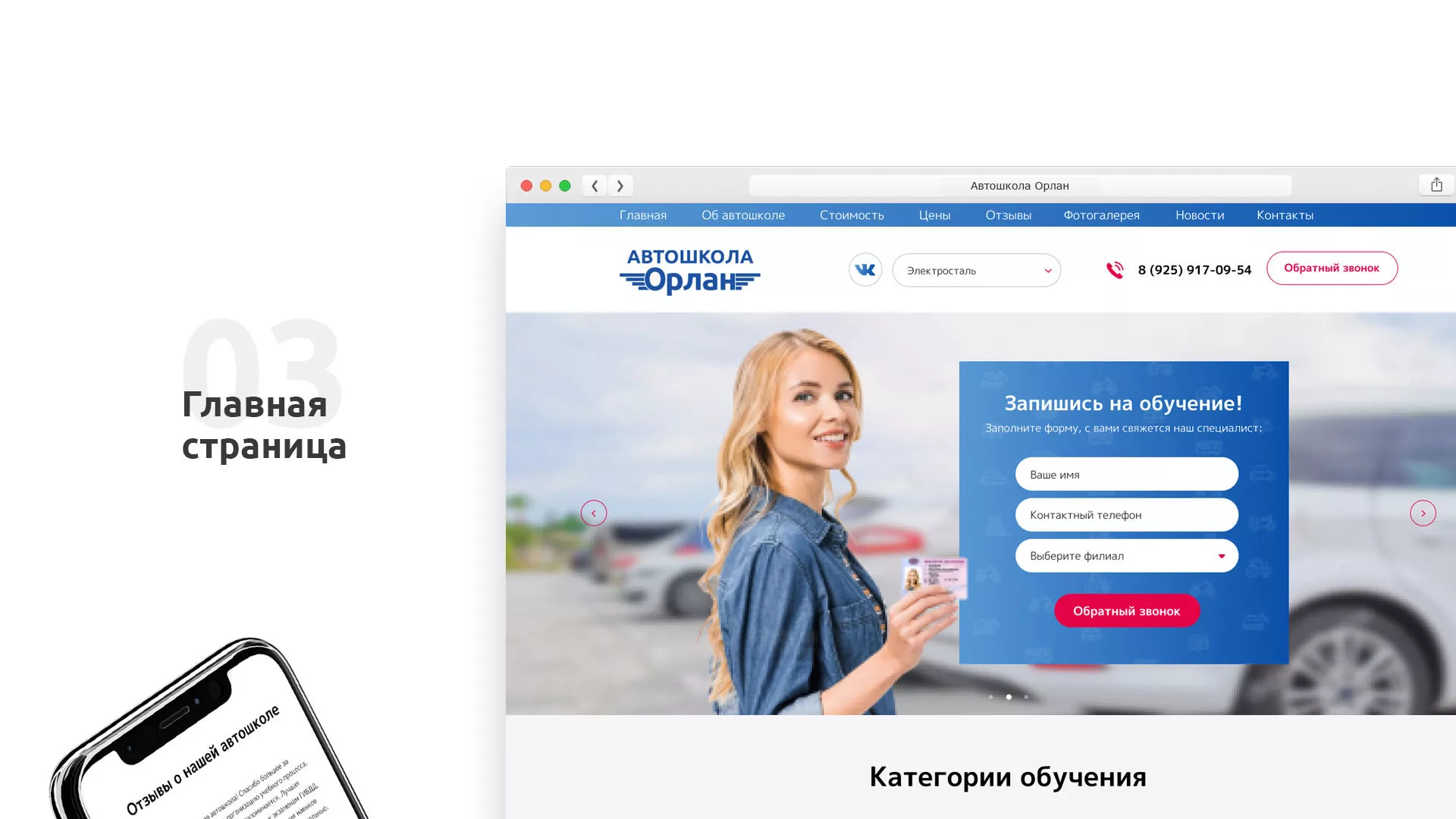 Разработка сайта автошколы «Орлан» в Волоколамске