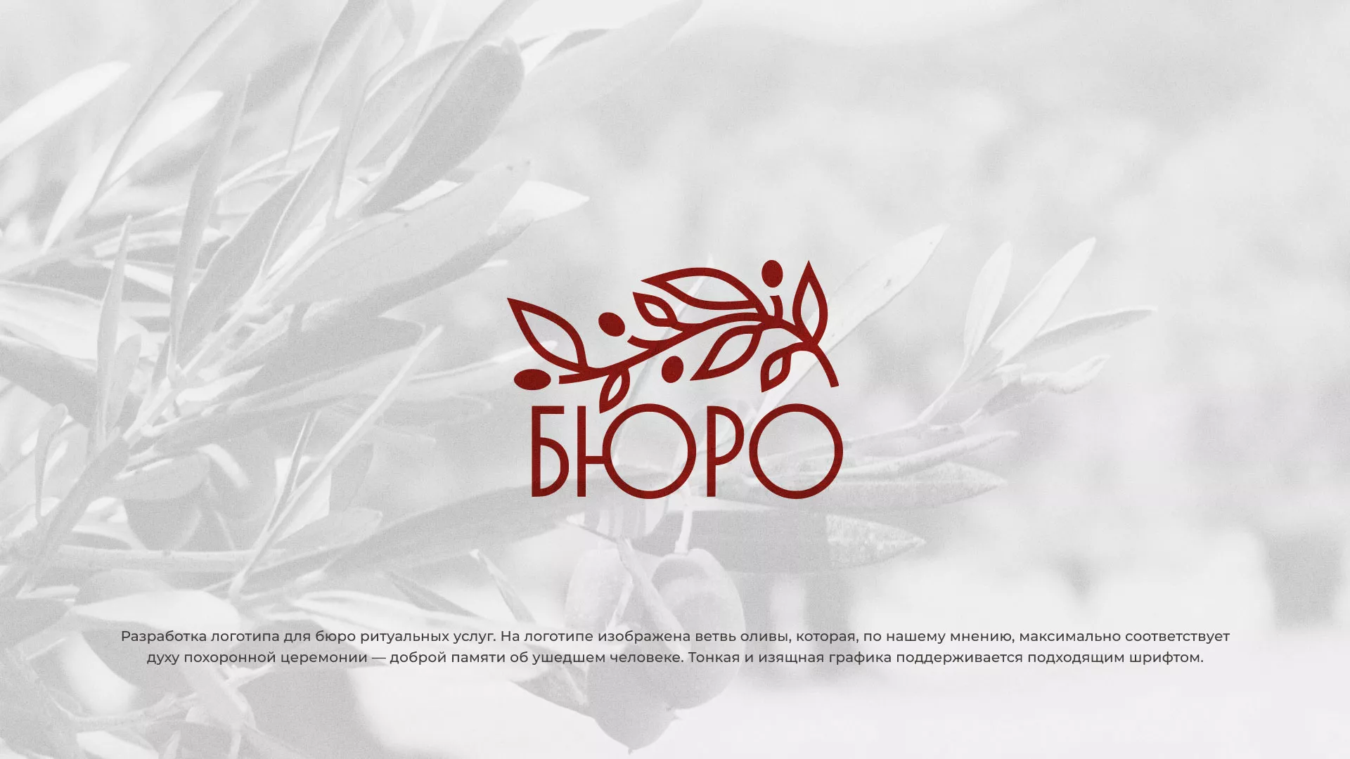 Разработка логотипа для бюро ритуальных услуг в Волоколамске