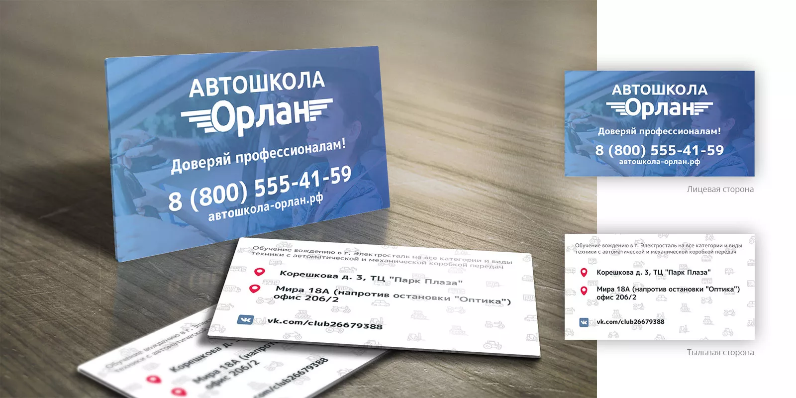 Дизайн рекламных визиток для автошколы «Орлан» в Волоколамске