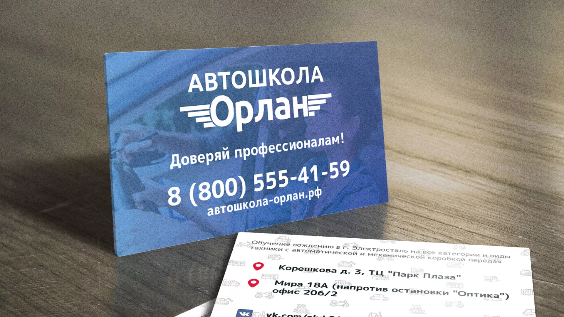 Дизайн рекламных визиток для автошколы «Орлан» в Волоколамске