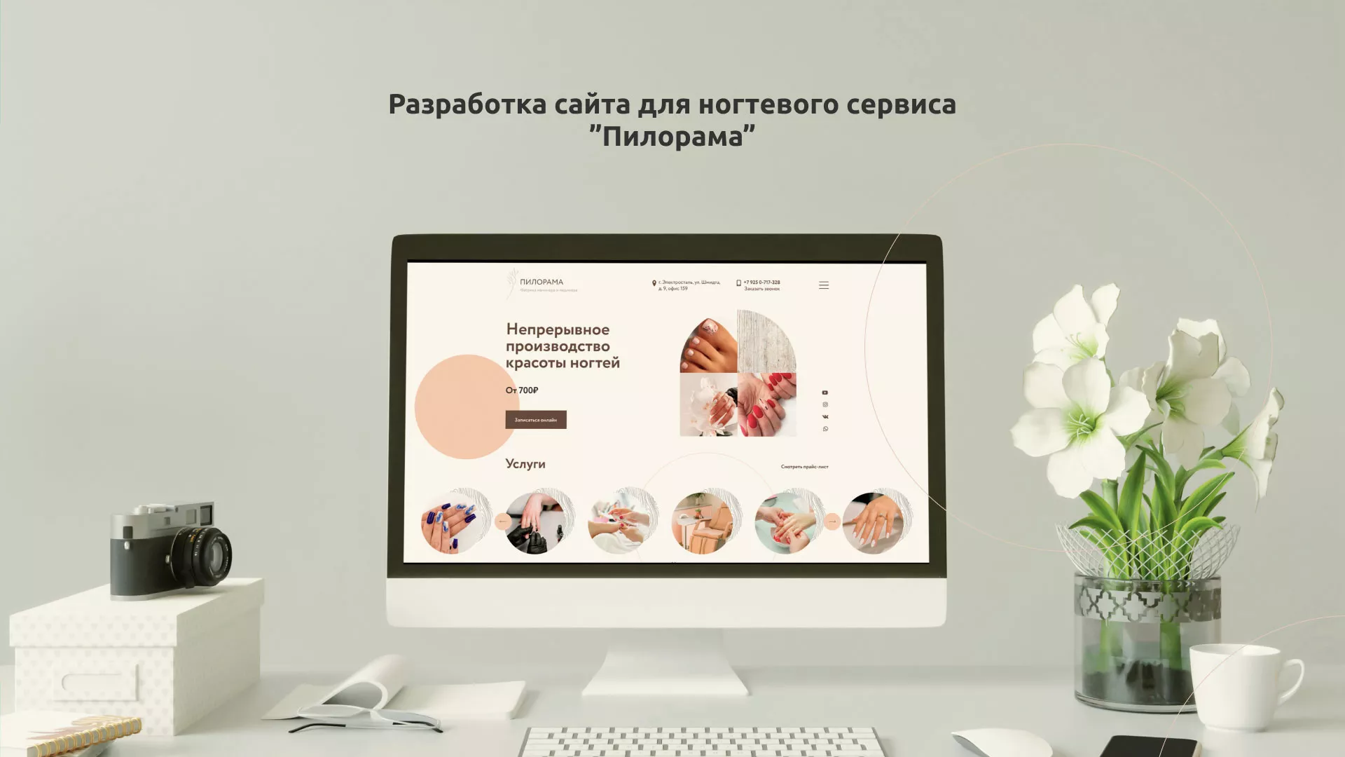 Разработка сайта для ногтевого сервиса «Пилорама» в Волоколамске